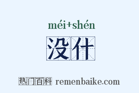 没什是什么意思的图片